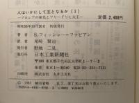 人はいかにして王となるか　プロシアの栄光とフリードリヒ大王　(上下二冊箱入保存本）