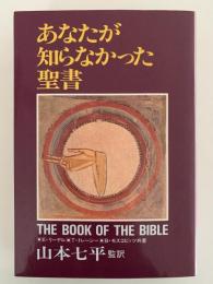 あなたが知らなかった聖書