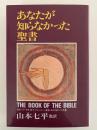 あなたが知らなかった聖書