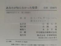 あなたが知らなかった聖書