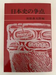 日本史の争点