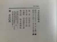 日本史の争点