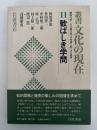歓ばしき学問　叢書　文化の現在　11　