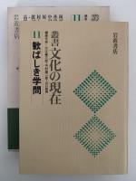 歓ばしき学問　叢書　文化の現在　11　
