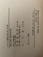 歓ばしき学問　叢書　文化の現在　11　