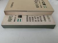 歓ばしき学問　叢書　文化の現在　11　