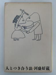 人とつき合う法