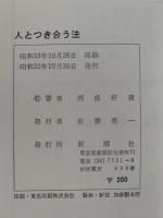 人とつき合う法