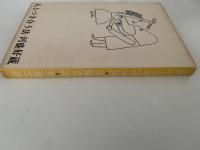 人とつき合う法