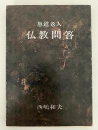 愚道老人　仏教問答