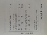 愚道老人　仏教問答