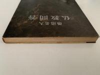 愚道老人　仏教問答