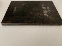 愚道老人　仏教問答