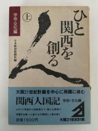 ひと関西を創る　上　学術・文化編