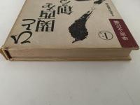 ひと関西を創る　上　学術・文化編