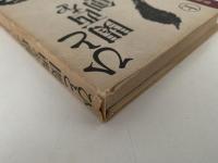 ひと関西を創る　上　学術・文化編