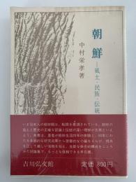朝鮮　風土・民族・伝統