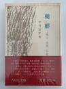 朝鮮　風土・民族・伝統