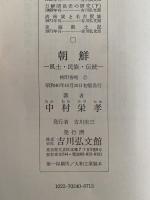 朝鮮　風土・民族・伝統