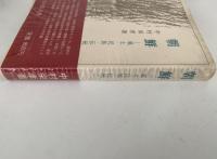 朝鮮　風土・民族・伝統