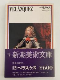 ベラスケス　新潮美術文庫