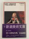 ベラスケス　新潮美術文庫