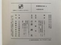 ベラスケス　新潮美術文庫