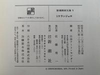 ミケランジェロ　新潮美術文庫