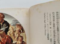 ミケランジェロ　新潮美術文庫