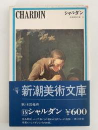 シャルダン　新潮美術文庫