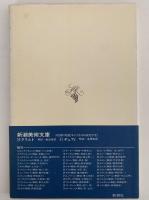 シャルダン　新潮美術文庫