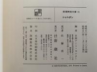 シャルダン　新潮美術文庫