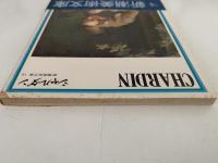 シャルダン　新潮美術文庫