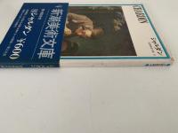 シャルダン　新潮美術文庫