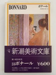 ボナール　新潮美術文庫