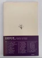 ボナール　新潮美術文庫