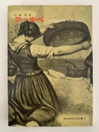 クールベ　美術家評伝双書