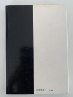 クールベ　美術家評伝双書