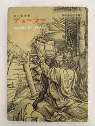 デューラー　美術家評伝双書