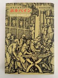 ホルバイン　美術家評伝双書