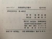 ホルバイン　美術家評伝双書