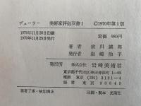 デューラー　美術家評伝双書