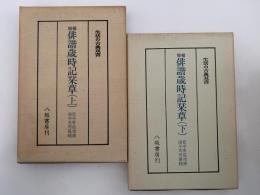 増補　俳諧歳時記栞草　生活の古典双書　上・下巻揃