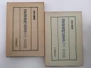 増補　俳諧歳時記栞草　生活の古典双書　上・下巻揃