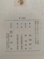 句日記　昭和三十一年一月から昭和三十四年三月まで