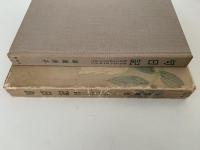 句日記　昭和三十一年一月から昭和三十四年三月まで