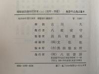 増補　俳諧歳時記栞草　生活の古典双書　上・下巻揃