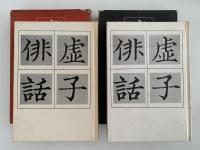 虚子俳話　正・続揃