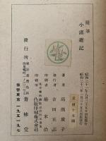 小諸雑記