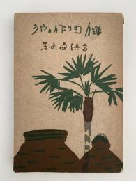 俳句の作りやう